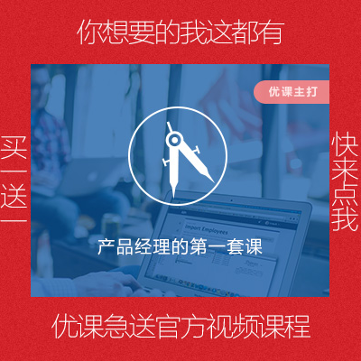 零基础也能入行产品经理 优课急送产品经理第一套课与Axure PR7.0淘宝学习指南