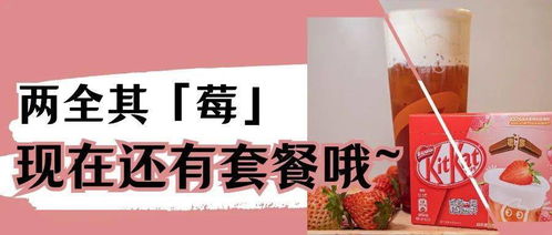 跨界联手引爆网络 COCO与KitKat共创莓莓饮品热潮，优课网成幕后推手